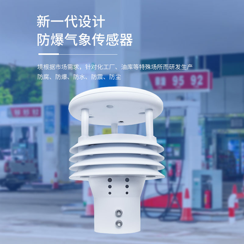 防爆氣象傳感器 防爆氣象傳感器