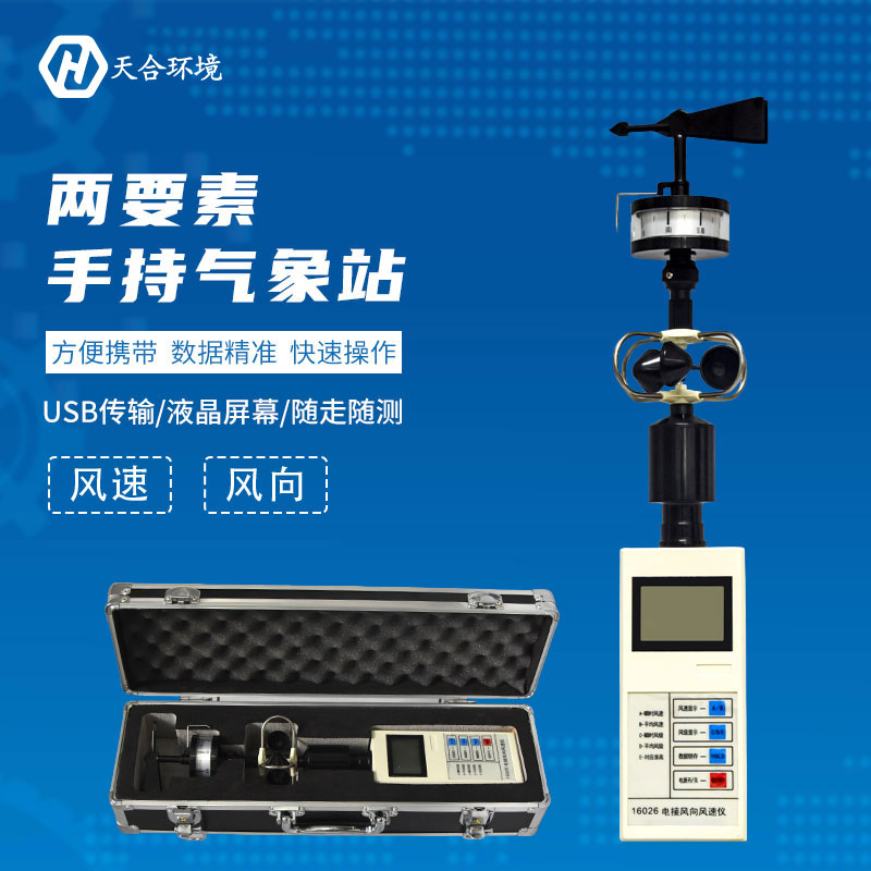 手持氣象站使用過程需要注意哪些方面? 手持氣象站使用過程需要注意哪些方面?