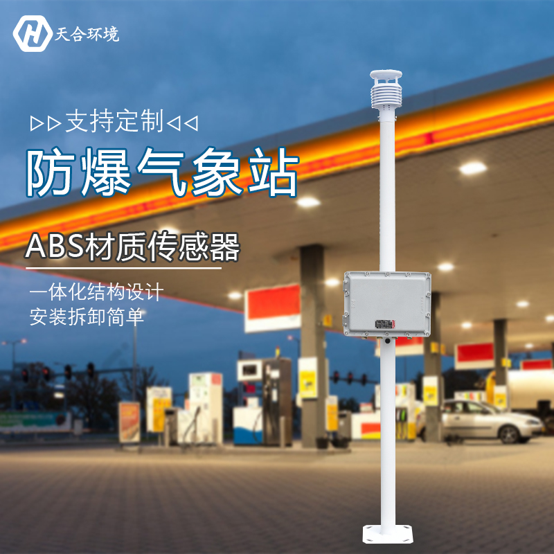 防爆氣象站的應用場景