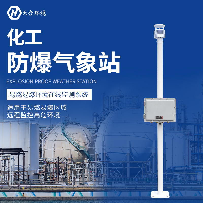 高溫來襲，防爆氣象站幫您嚴守安全底線！