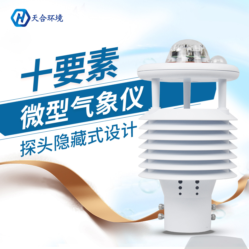 換季天氣多變，氣象變化要關注，微型氣象儀產品介紹~