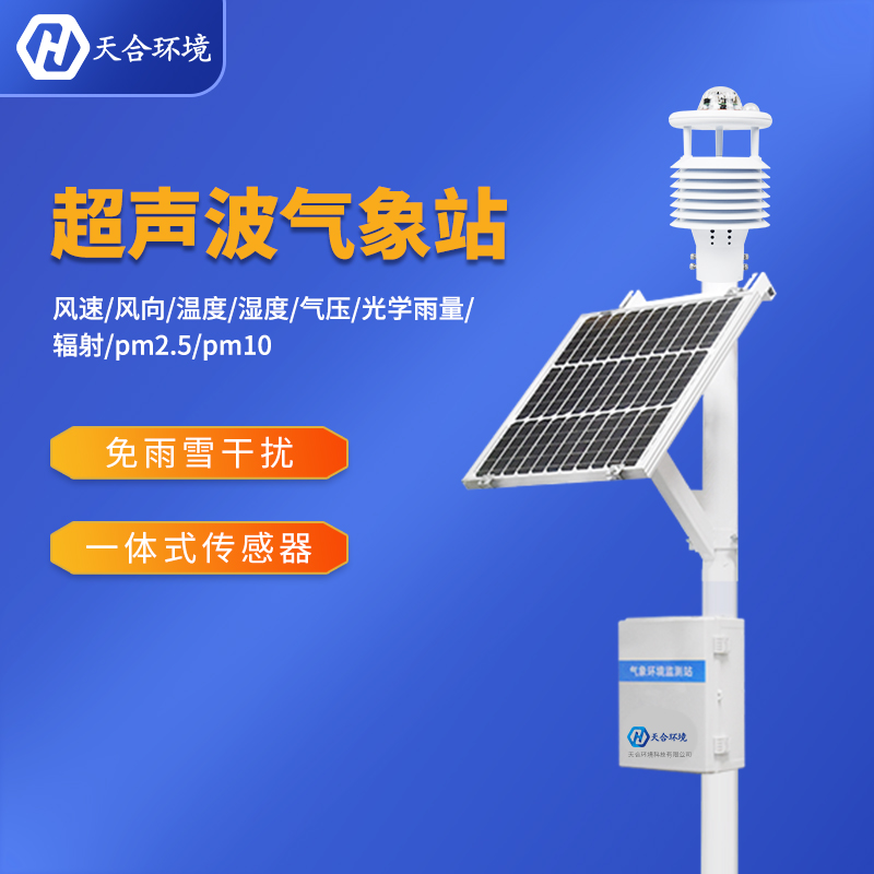 自動小型氣象站設備在氣象監測當中效果顯著