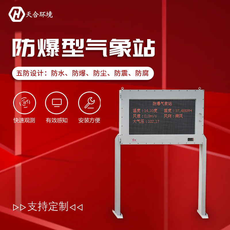 罐區防爆型氣象站屏幕也能防爆嗎？