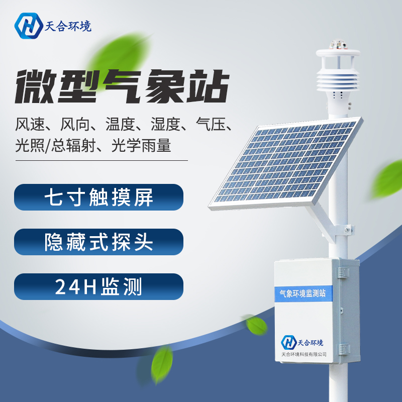 小型氣象站儀器特點(diǎn) 小型氣象站儀器特點(diǎn)