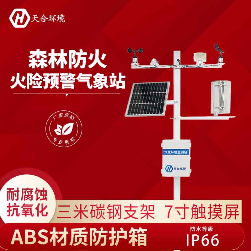 天合環境森林火險監測站的優勢 天合環境森林火險監測站的優勢