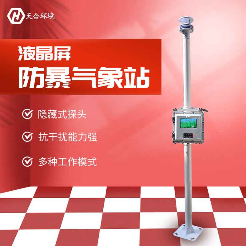 國產防爆氣象站的特點 國產防爆氣象站的特點