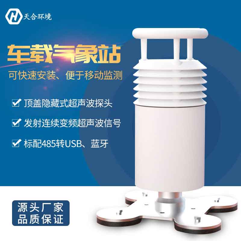 云境天合五要素車載氣象站設備應用優勢