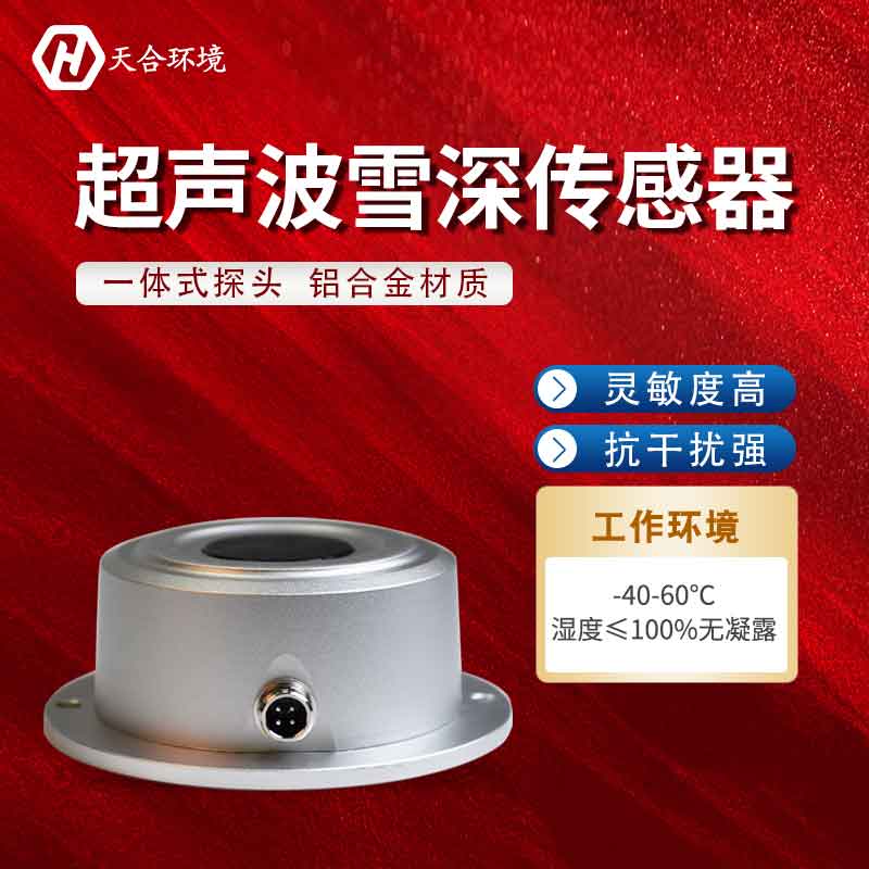 超聲波雪量傳感器有監測盲區嗎? 超聲波雪量傳感器有監測盲區嗎?