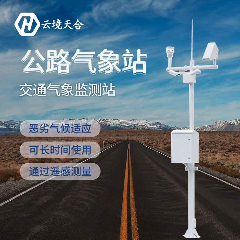 道路交通氣象站建設規劃