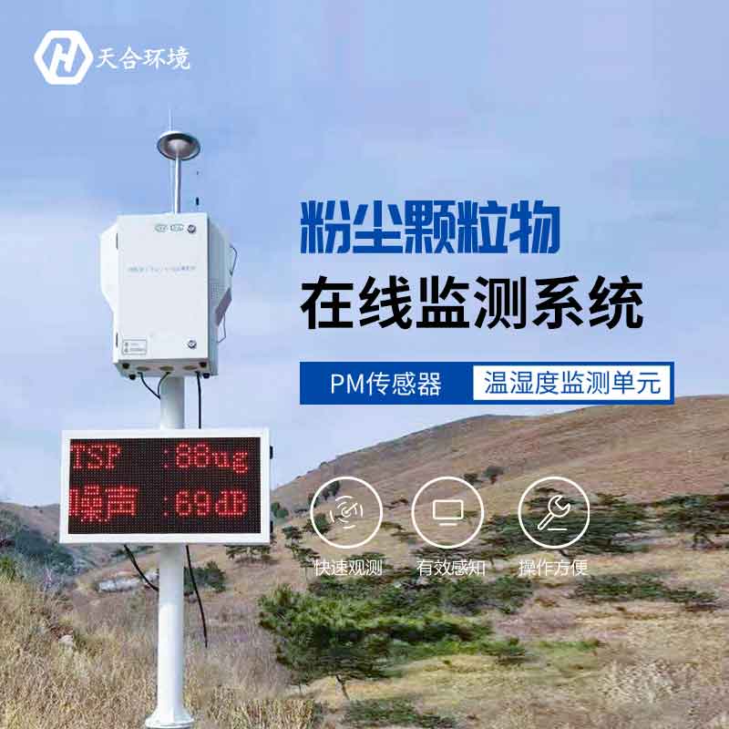 高質量粉塵顆粒物在線監測儀生產廠家