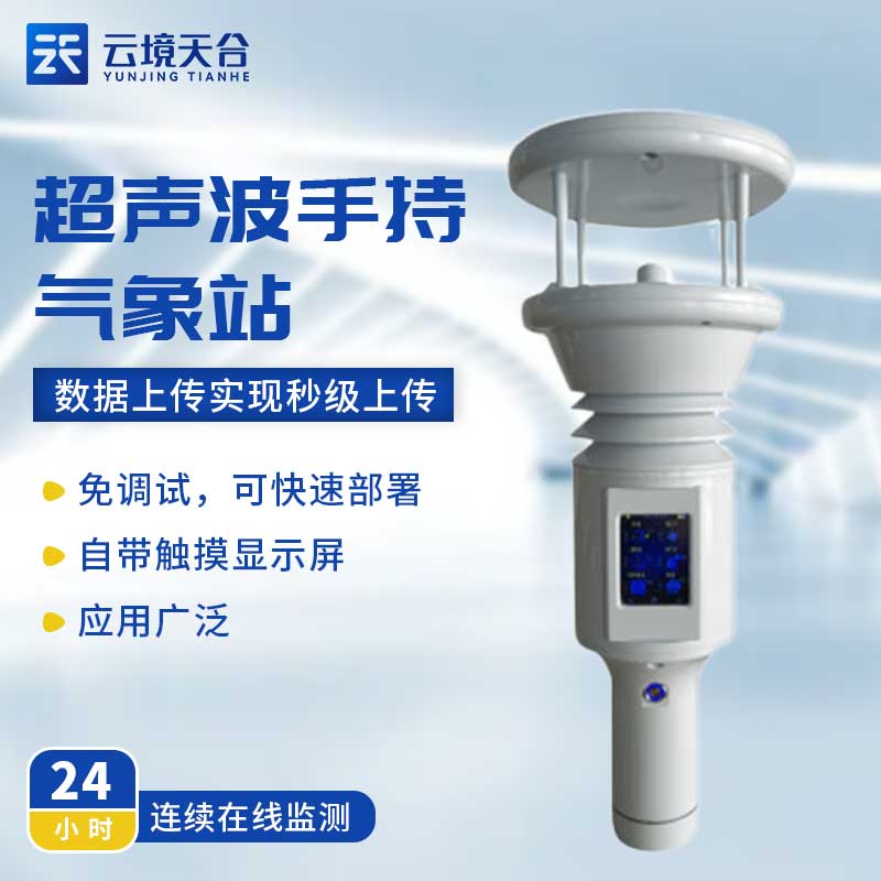 小型手持氣象站移動監測百科