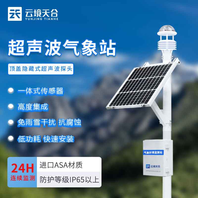 小型氣象站智能微型氣象監測設備百科