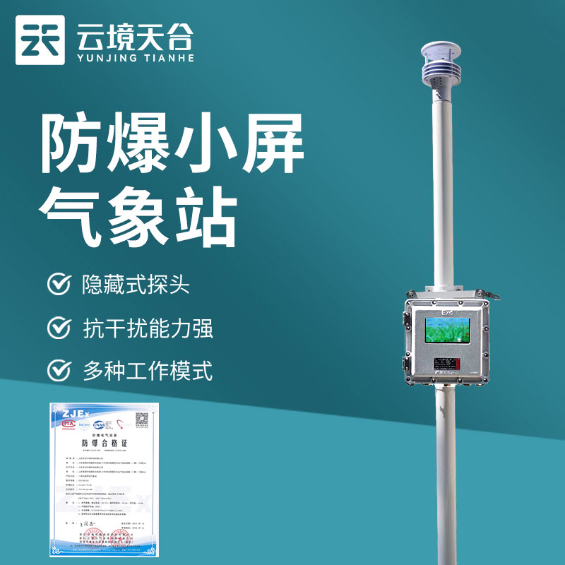 防爆氣象站易爆場所氣象監測設備百科