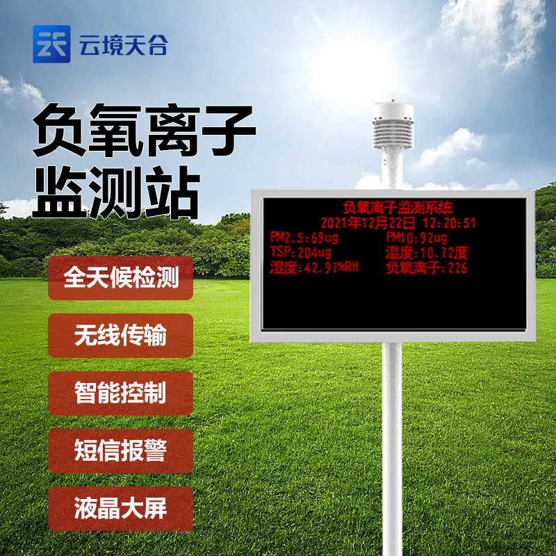 多功能負氧離子在線監測站