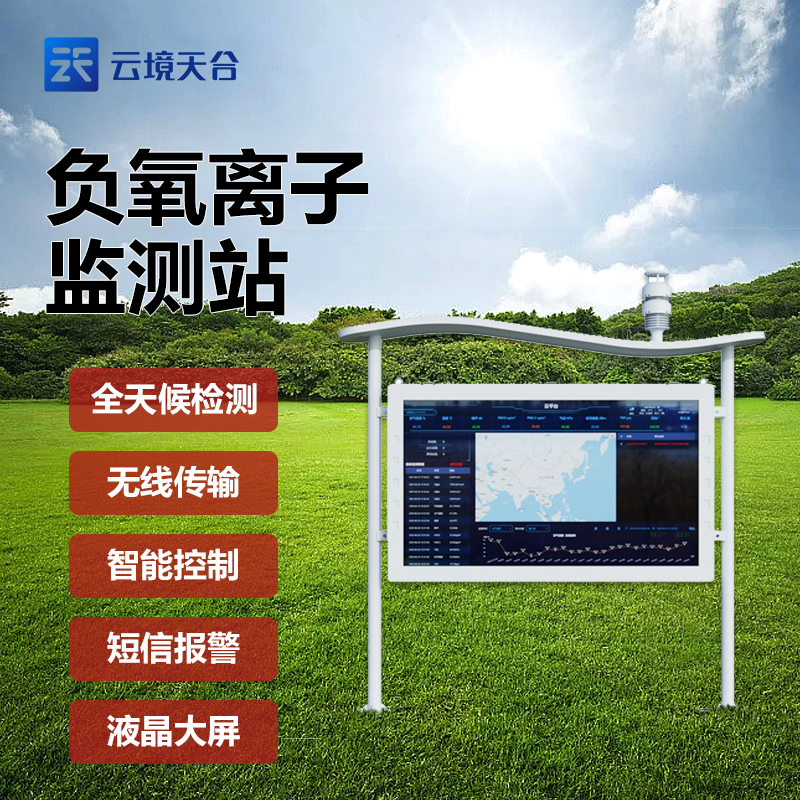 高智能負(fù)氧離子監(jiān)測(cè)站