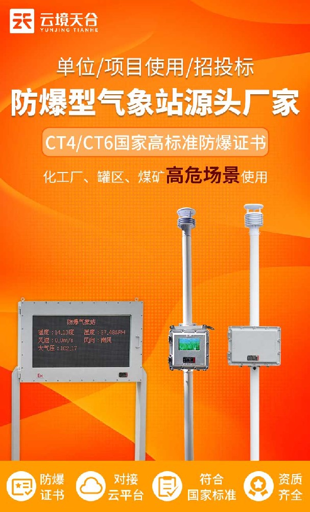 防爆氣象監測站