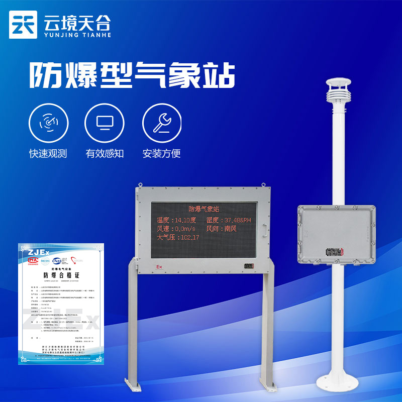 防爆氣象監測站