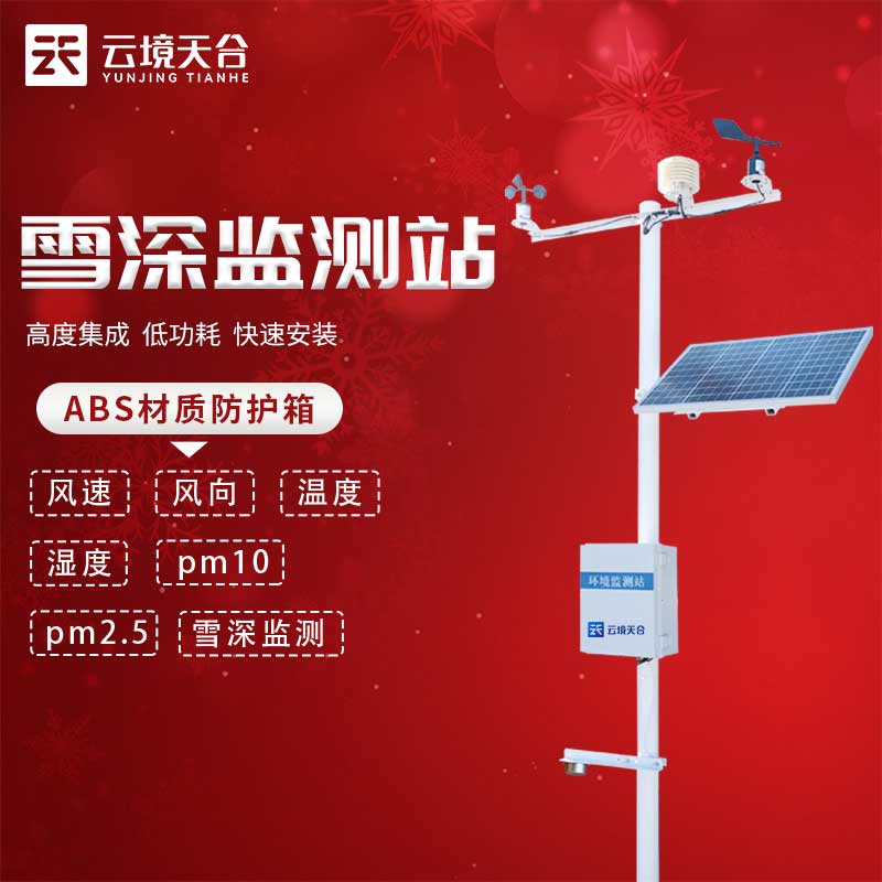 雪深監測站TH-XS3在冬季的作用