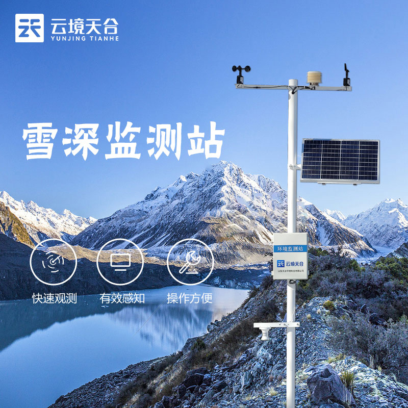 自動雪深監測站廠家