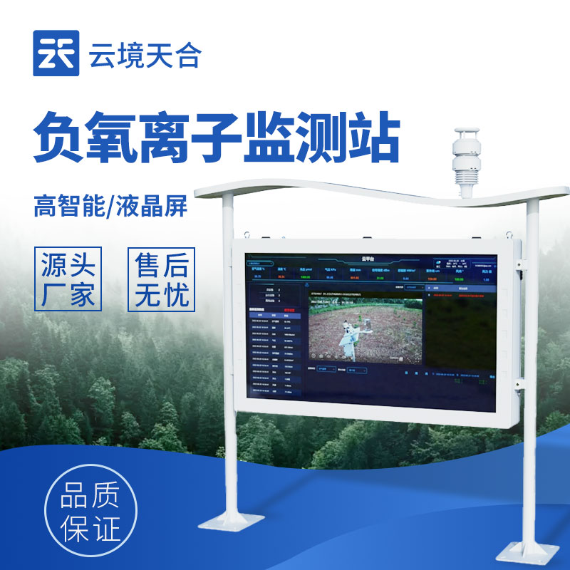 天然氧吧監測站