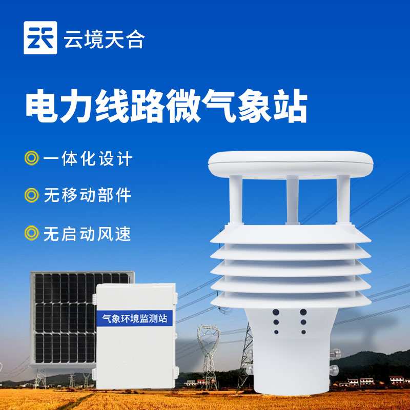 電站環境監測氣象站