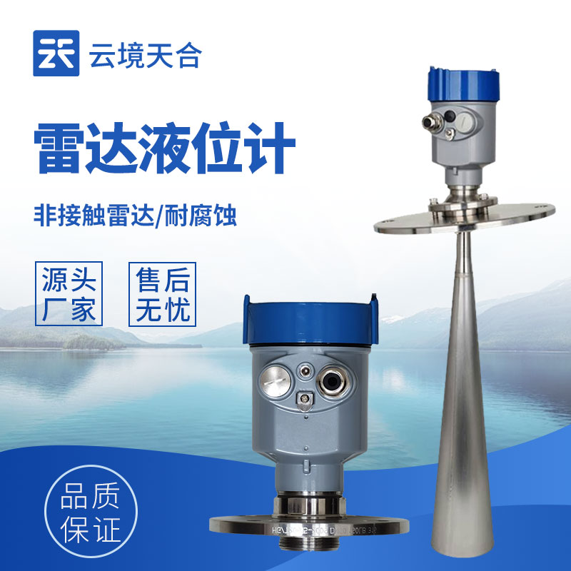雷達液位計：精準高效的液位測量解決方案