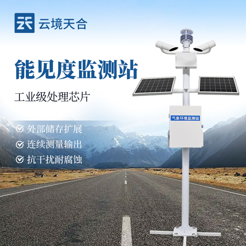 能見(jiàn)度監(jiān)測(cè)站介紹