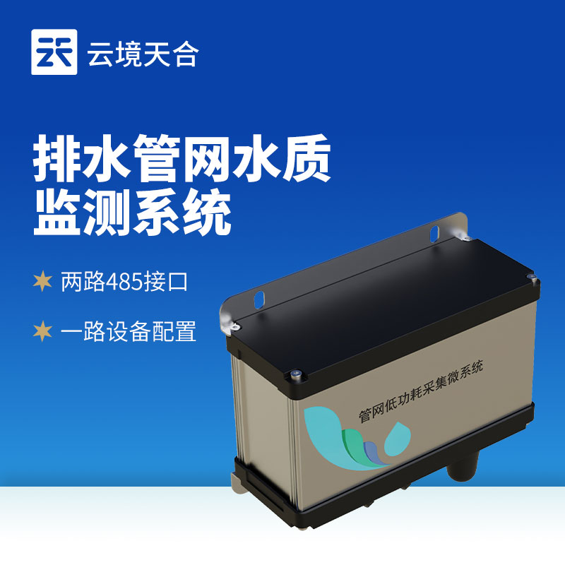 雨污排水管網水質監測系統