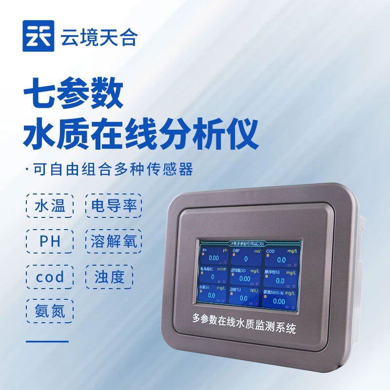 七參數水質監測設備