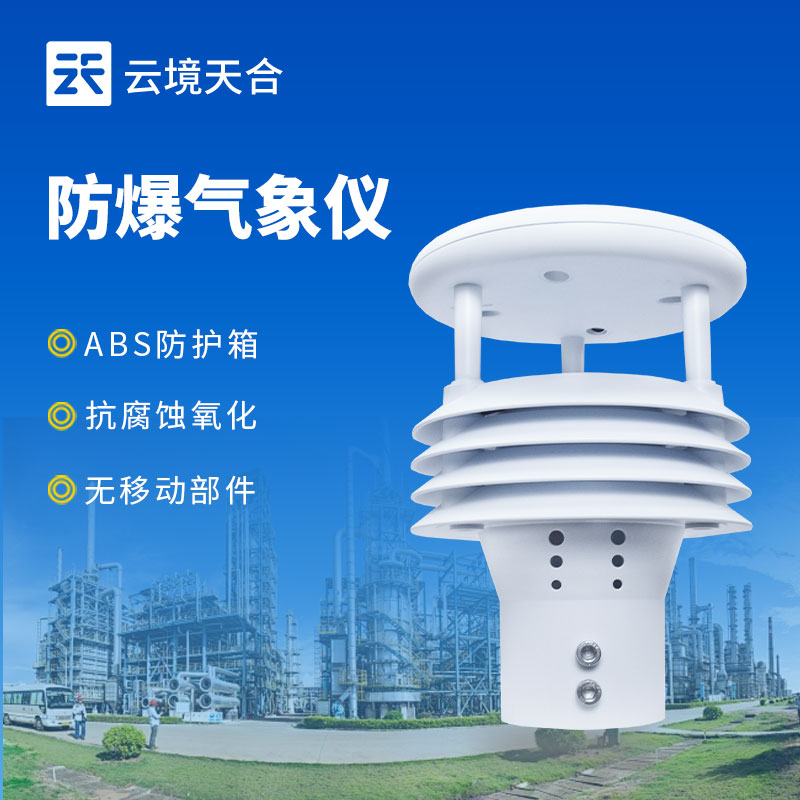 危險(xiǎn)環(huán)境需防爆！防爆風(fēng)速風(fēng)向儀為通風(fēng)監(jiān)測(cè)提供可靠支持