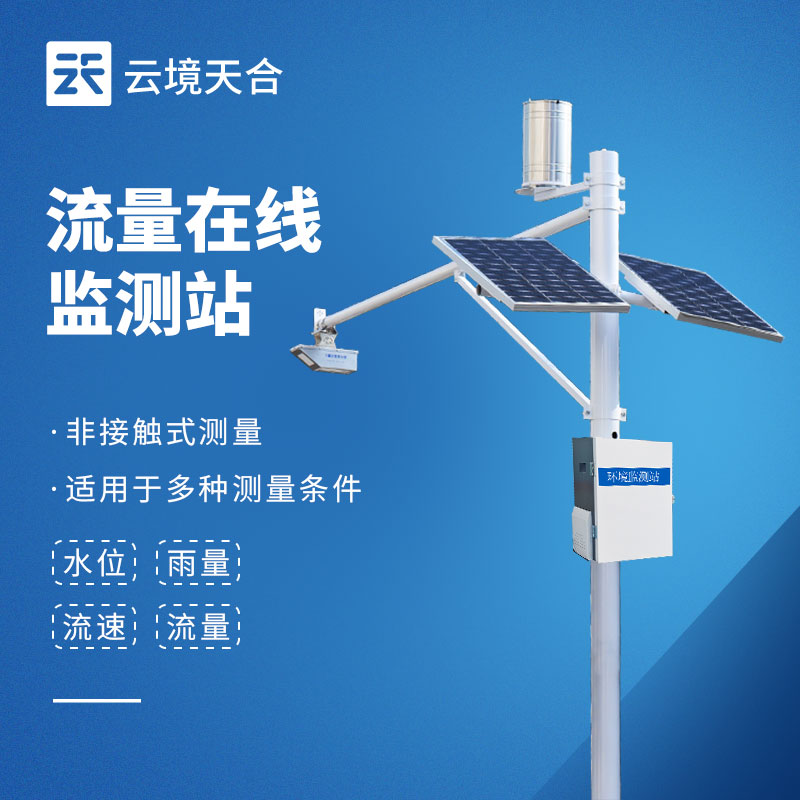 水文流速監測站怎么選？河道水流速度監測設備推薦